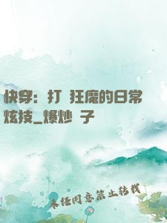 快穿：打臉狂魔的日常炫技
