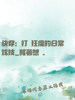 快穿：打臉狂魔的日常炫技