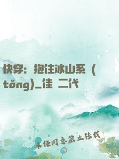快穿：抱住冰山系統(tǒng)