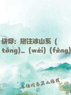 快穿：抱住冰山系統(tǒng)