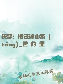 快穿：抱住冰山系統(tǒng)