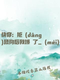 快穿：拒當(dāng)舔狗后我爆紅了