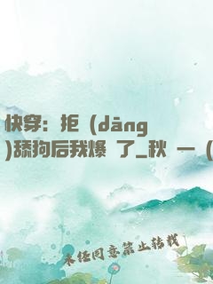 快穿：拒當(dāng)舔狗后我爆紅了