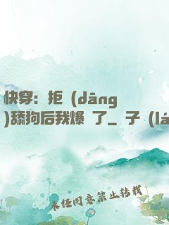 快穿：拒當(dāng)舔狗后我爆紅了