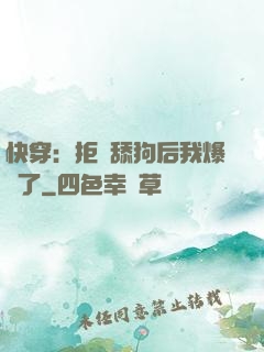 快穿：拒當舔狗后我爆紅了