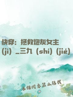 快穿：拯救炮灰女主計(jì)劃