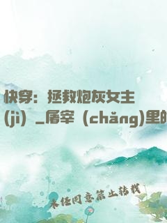 快穿：拯救炮灰女主計(jì)劃