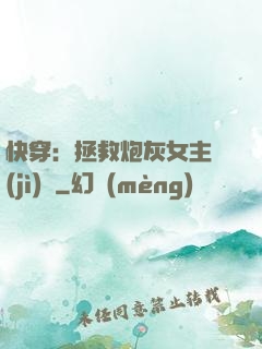 快穿：拯救炮灰女主計(jì)劃