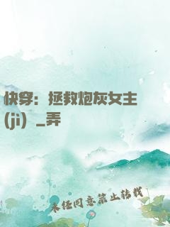 快穿：拯救炮灰女主計(jì)劃