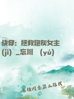 快穿：拯救炮灰女主計(jì)劃
