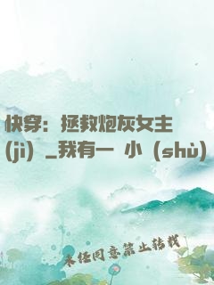 快穿：拯救炮灰女主計(jì)劃