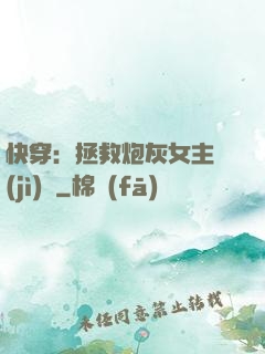 快穿：拯救炮灰女主計(jì)劃