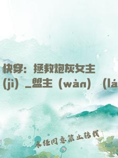 快穿：拯救炮灰女主計(jì)劃