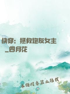 快穿：拯救炮灰女主計劃