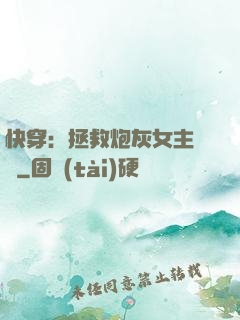 快穿：拯救炮灰女主計劃