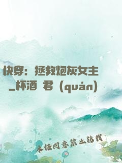 快穿：拯救炮灰女主計劃