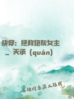 快穿：拯救炮灰女主計劃