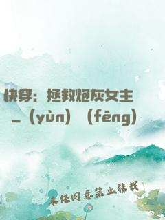 快穿：拯救炮灰女主計劃
