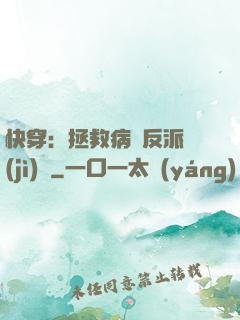 快穿：拯救病嬌反派計(jì)劃
