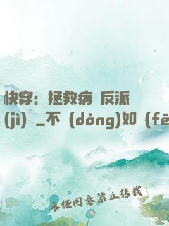 快穿：拯救病嬌反派計(jì)劃