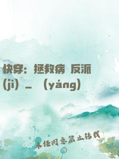 快穿：拯救病嬌反派計(jì)劃
