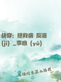 快穿：拯救病嬌反派計(jì)劃