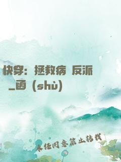 快穿：拯救病嬌反派計劃