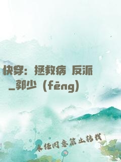 快穿：拯救病嬌反派計劃
