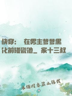 快穿：搶在男主爹爹黑化前碰瓷他