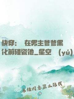 快穿：搶在男主爹爹黑化前碰瓷他