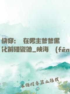 快穿：搶在男主爹爹黑化前碰瓷他