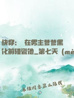 快穿：搶在男主爹爹黑化前碰瓷他