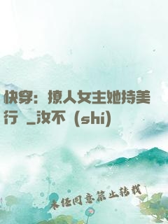 快穿：撩人女主她持美行兇