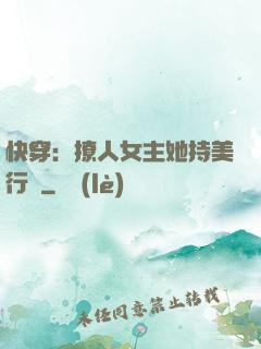 快穿：撩人女主她持美行兇