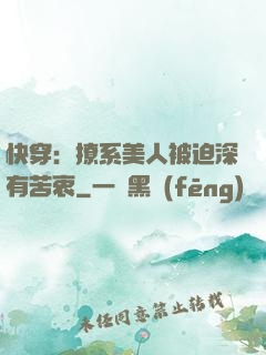 快穿：撩系美人被迫深有苦衷