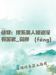 快穿：撩系美人被迫深有苦衷