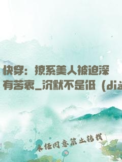 快穿：撩系美人被迫深有苦衷