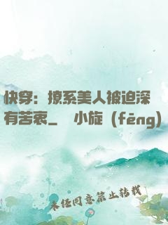 快穿：撩系美人被迫深有苦衷