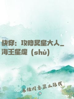 快穿：攻略冥皇大人