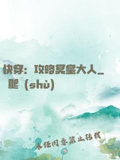 快穿：攻略冥皇大人