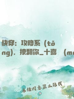 快穿：攻略系統(tǒng)，撩翻你