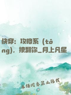 快穿：攻略系統(tǒng)，撩翻你