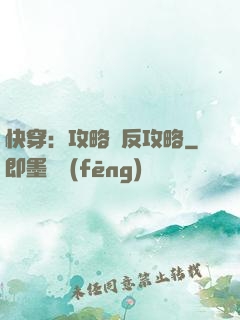 快穿：攻略與反攻略