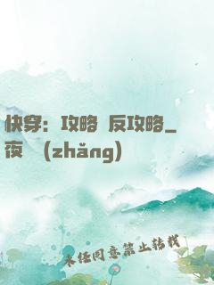 快穿：攻略與反攻略