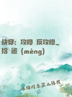 快穿：攻略與反攻略