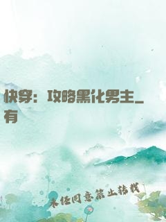 快穿：攻略黑化男主