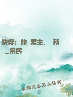 快穿：放開男主，讓我來