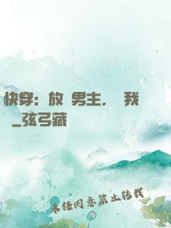 快穿：放開男主，讓我來