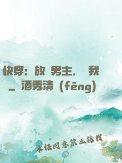 快穿：放開男主，讓我來