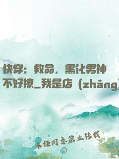 快穿：救命，黑化男神不好撩